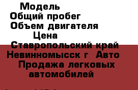  › Модель ­ Ford Focus › Общий пробег ­ 140 000 › Объем двигателя ­ 16 › Цена ­ 320 000 - Ставропольский край, Невинномысск г. Авто » Продажа легковых автомобилей   